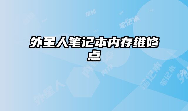 外星人筆記本內(nèi)存維修點