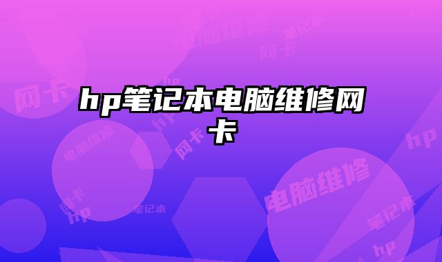 hp筆記本電腦維修網卡