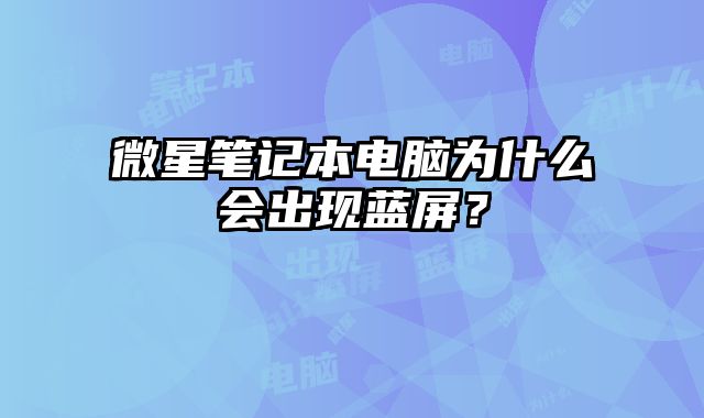 微星筆記本電腦為什么會出現藍屏？