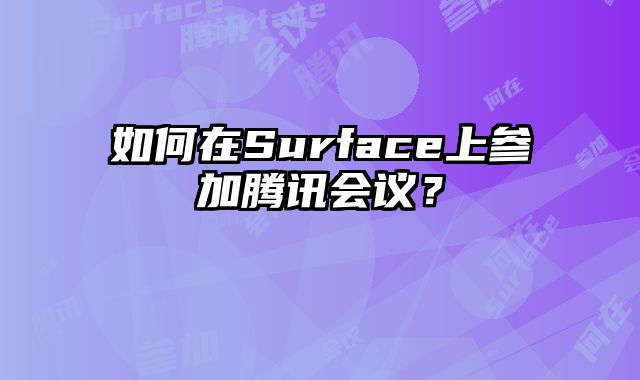 如何在Surface上參加騰訊會議？