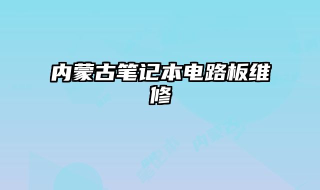 內蒙古筆記本電路板維修