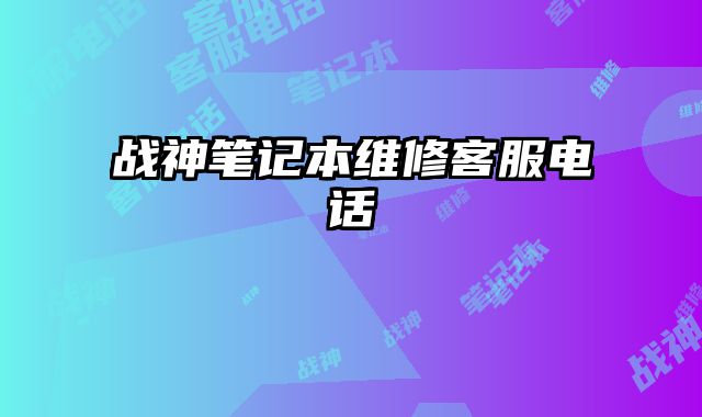 戰(zhàn)神筆記本維修客服電話