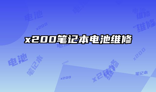x200筆記本電池維修