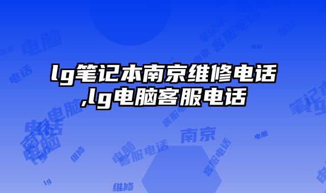lg筆記本南京維修電話,lg電腦客服電話