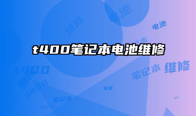 t400筆記本電池維修
