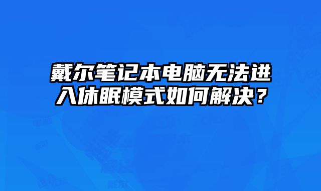 戴爾筆記本電腦無法進入休眠模式如何解決？