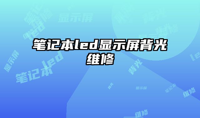 筆記本led顯示屏背光維修