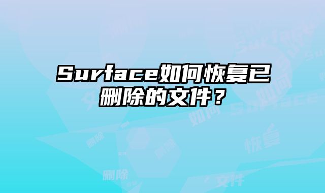 Surface如何恢復已刪除的文件？