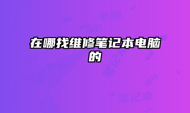 在哪找維修筆記本電腦的