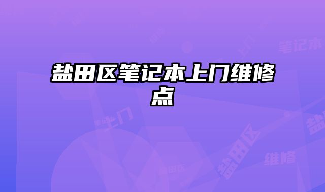 鹽田區筆記本上門維修點