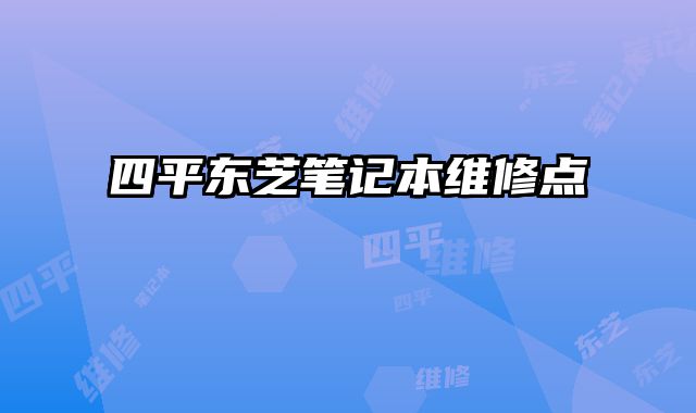 四平東芝筆記本維修點
