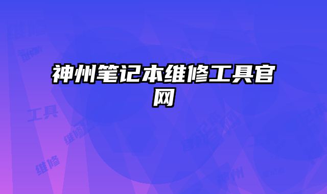 神州筆記本維修工具官網