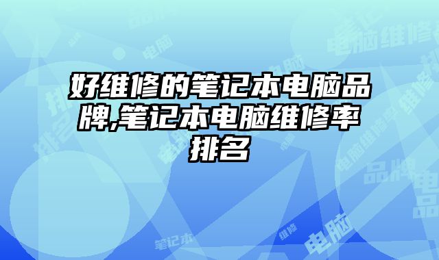 好維修的筆記本電腦品牌,筆記本電腦維修率排名