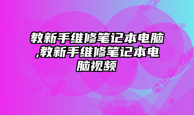 教新手維修筆記本電腦,教新手維修筆記本電腦視頻