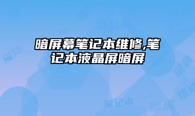 暗屏幕筆記本維修,筆記本液晶屏暗屏