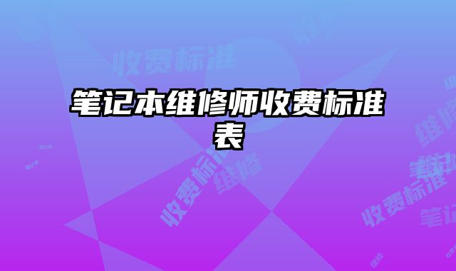筆記本維修師收費標準表