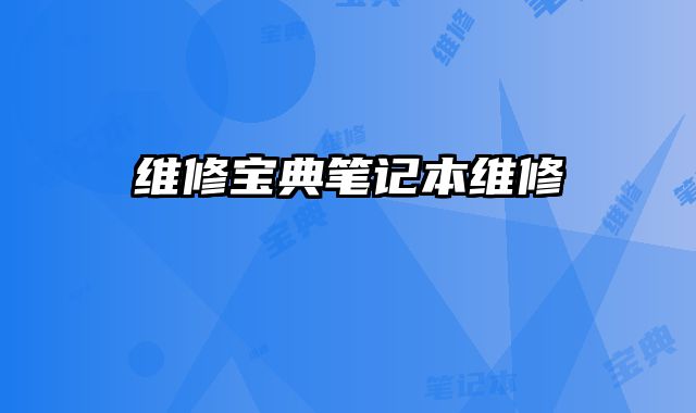 維修寶典筆記本維修