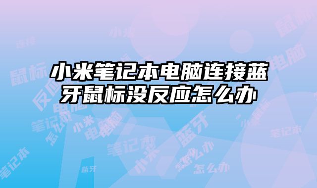 小米筆記本電腦連接藍牙鼠標沒反應怎么辦