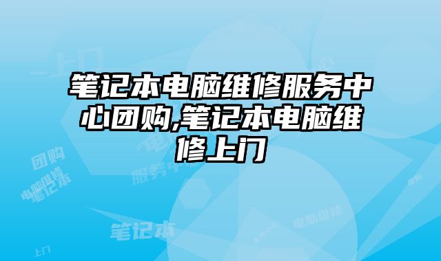 筆記本電腦維修服務中心團購,筆記本電腦維修上門