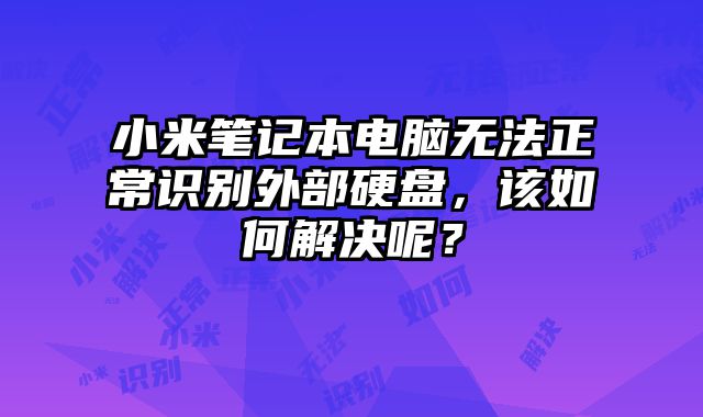 小米筆記本電腦無法正常識別外部硬盤，該如何解決呢？