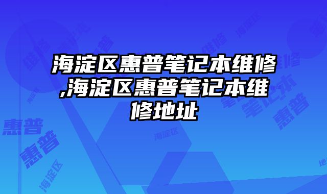 海淀區惠普筆記本維修,海淀區惠普筆記本維修地址