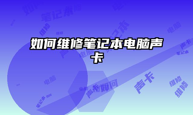 如何維修筆記本電腦聲卡