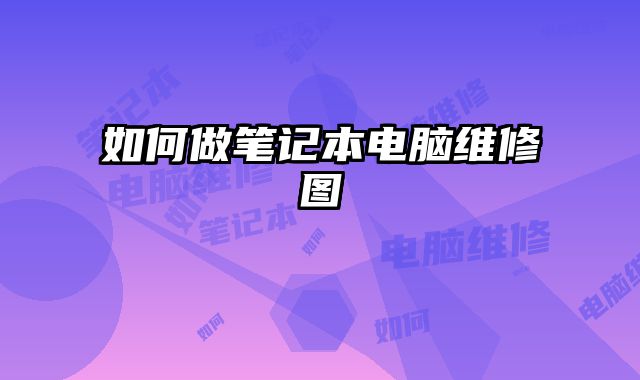 如何做筆記本電腦維修圖