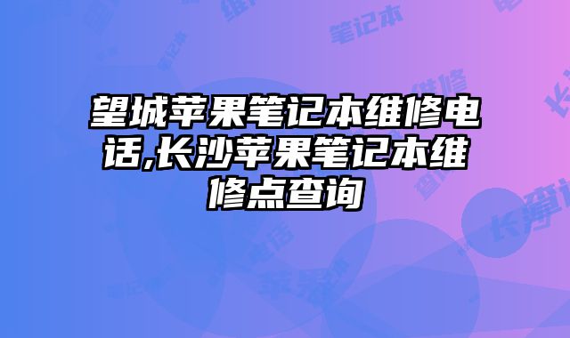 望城蘋果筆記本維修電話,長沙蘋果筆記本維修點查詢