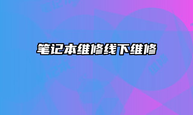 筆記本維修線下維修
