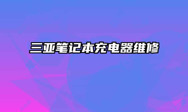 三亞筆記本充電器維修