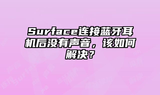 Surface連接藍牙耳機后沒有聲音，該如何解決？