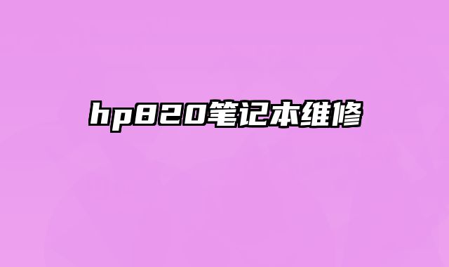 hp820筆記本維修