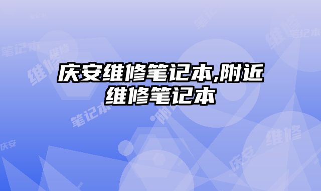 慶安維修筆記本,附近維修筆記本