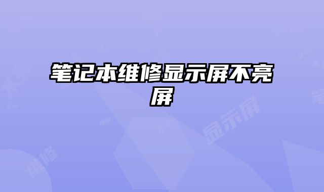 筆記本維修顯示屏不亮屏