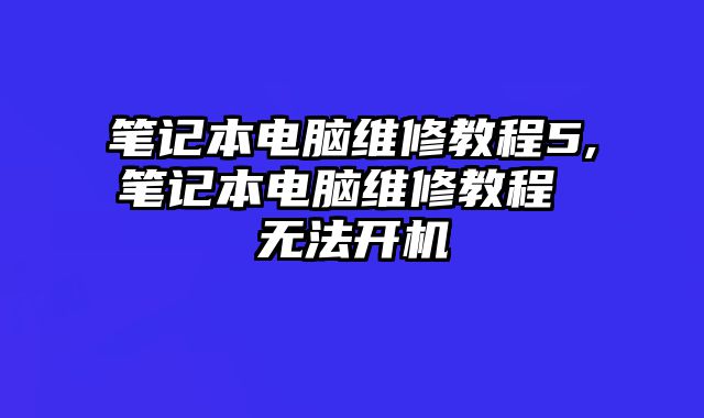 筆記本電腦維修教程5,筆記本電腦維修教程 無法開機