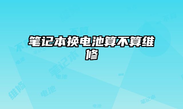 筆記本換電池算不算維修