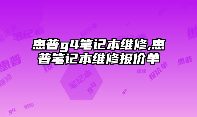 惠普g4筆記本維修,惠普筆記本維修報價單