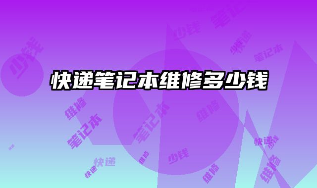 快遞筆記本維修多少錢