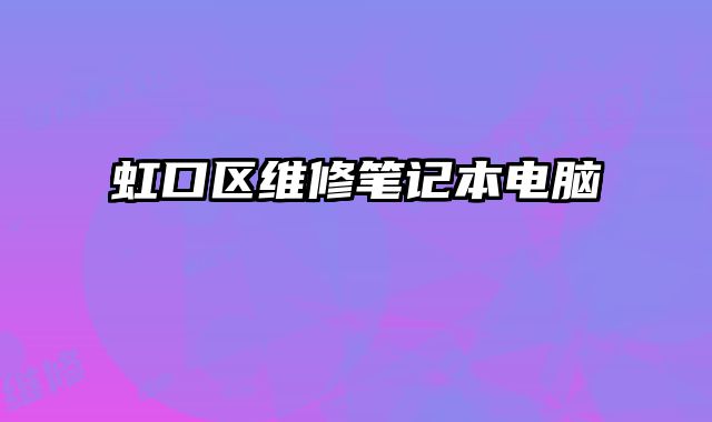 虹口區維修筆記本電腦