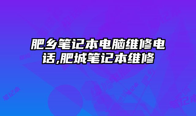 肥鄉(xiāng)筆記本電腦維修電話,肥城筆記本維修