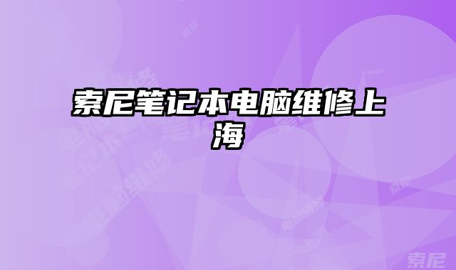 索尼筆記本電腦維修上海