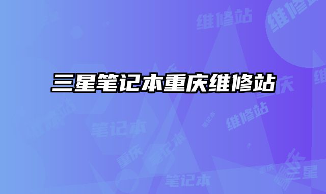 三星筆記本重慶維修站