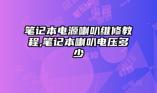 筆記本電源喇叭維修教程,筆記本喇叭電壓多少