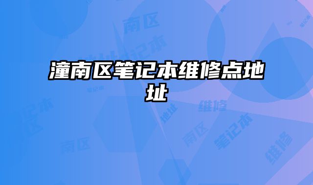潼南區(qū)筆記本維修點地址