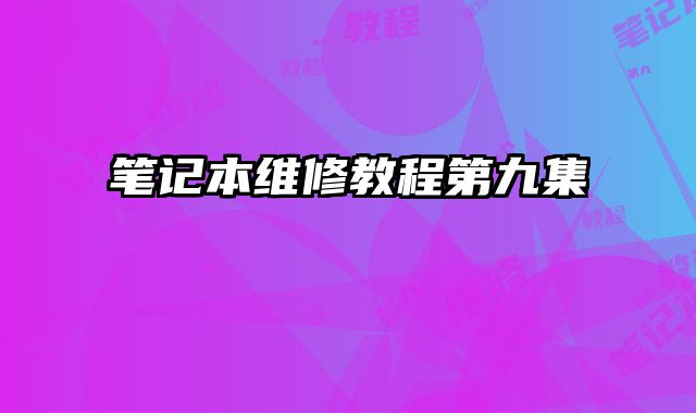 筆記本維修教程第九集