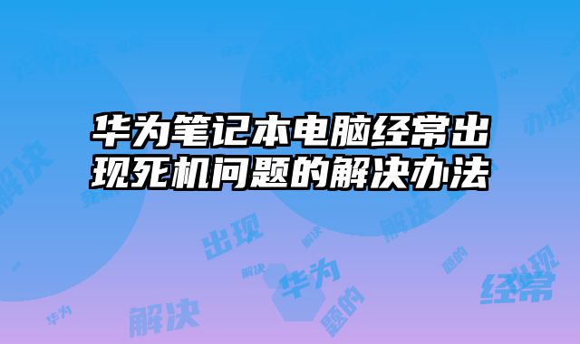 華為筆記本電腦經常出現死機問題的解決辦法