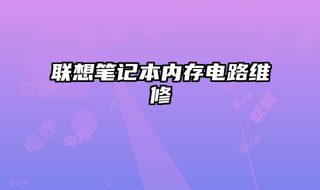 聯想筆記本內存電路維修