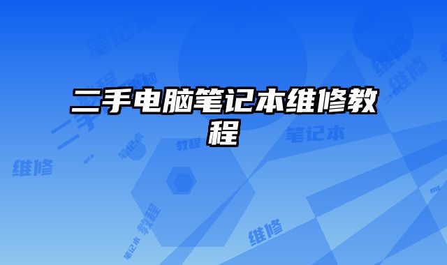 二手電腦筆記本維修教程
