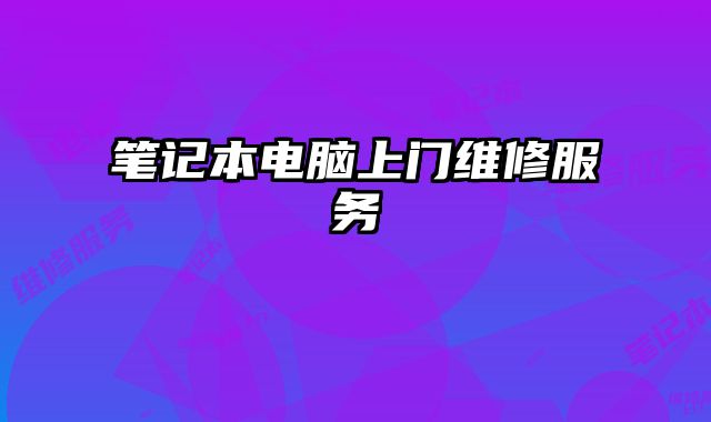 筆記本電腦上門維修服務