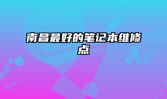 南昌最好的筆記本維修點